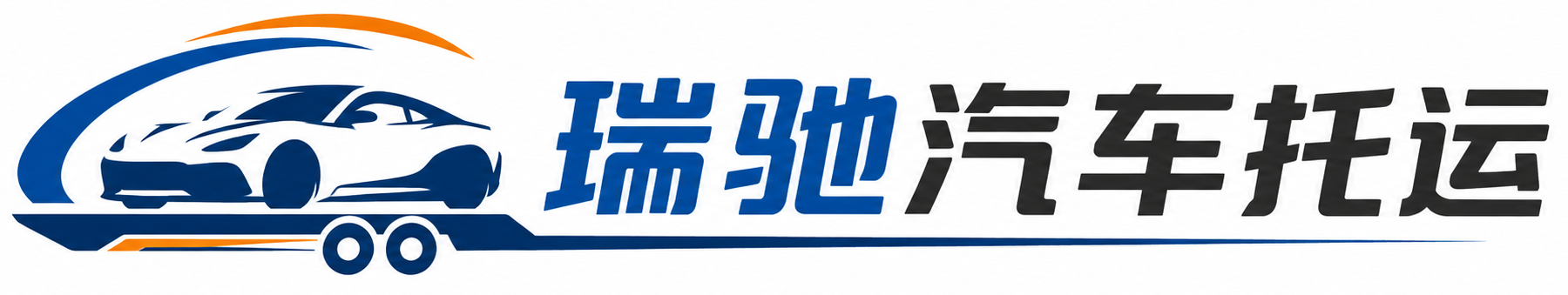 井冈山市瑞驰｜汽车托运_轿车托运_私家车异地运车_新能源车辆托运